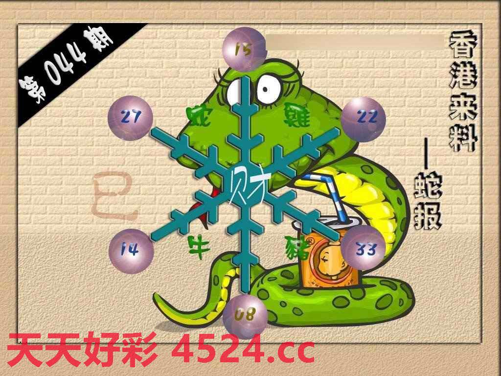 044期(香港来料)蛇报