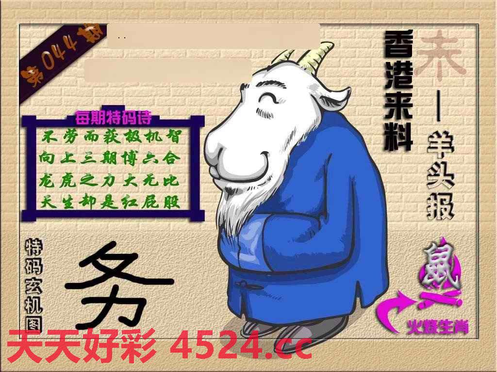 044期(香港来料)羊报