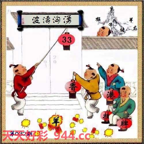 032期:香港马会正挂[图文]33(开奖日版)