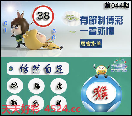 044期:香港马会正挂[图38(开奖日版)
