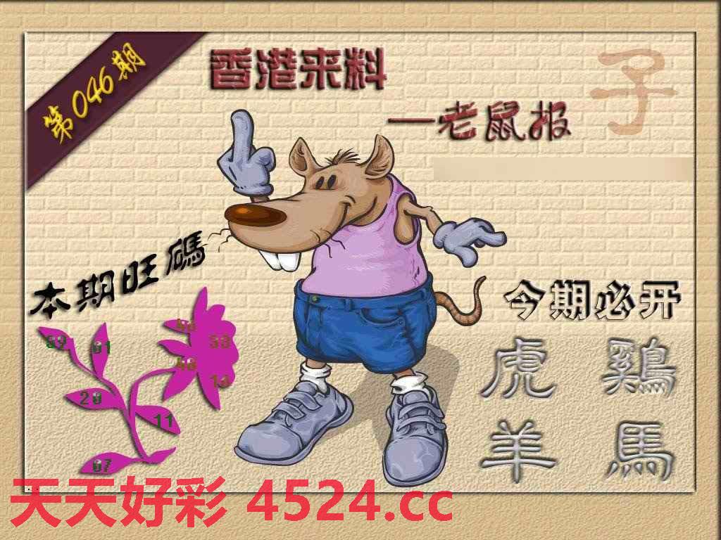 046期(香港来料)鼠报