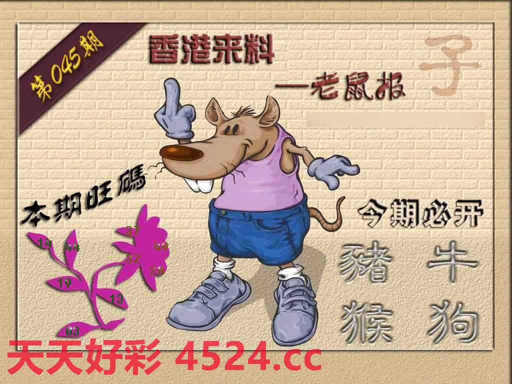 045期(香港来料)鼠报