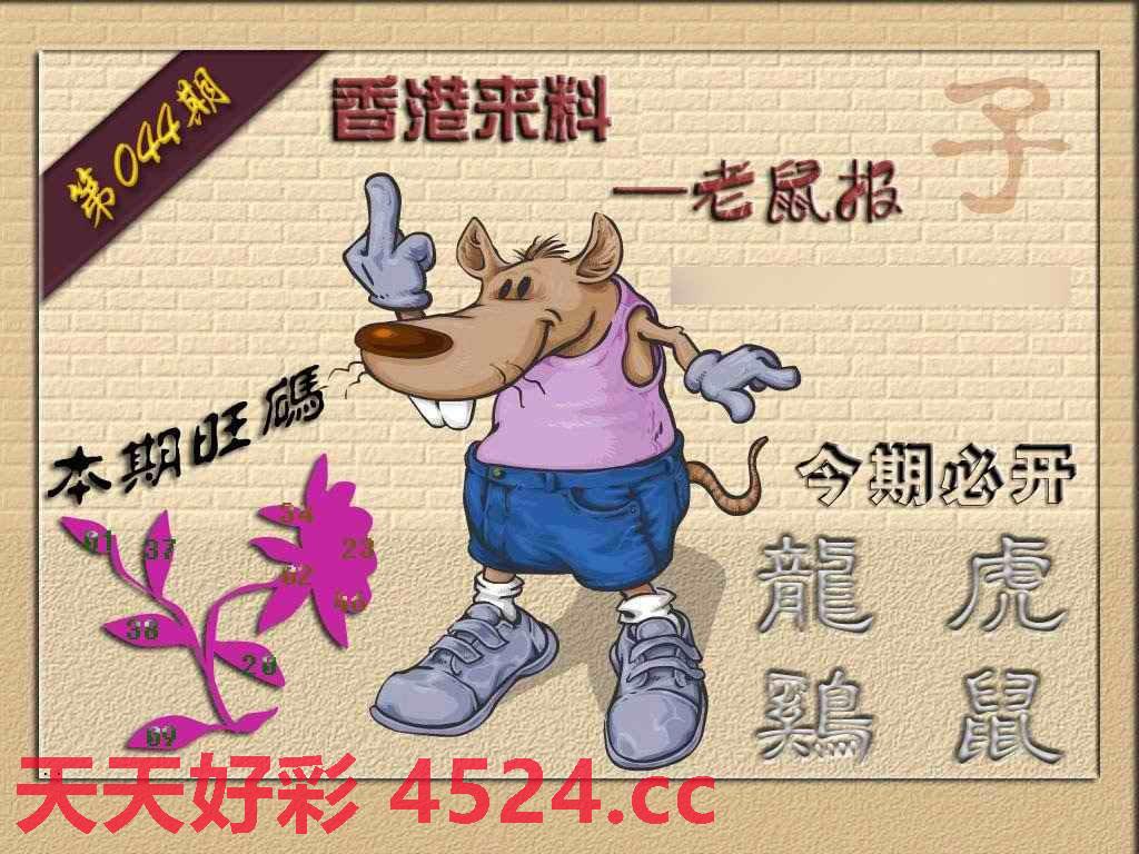 044期(香港来料)鼠报